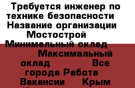 Требуется инженер по технике безопасности. › Название организации ­ Мостострой 17 › Минимальный оклад ­ 40 000 › Максимальный оклад ­ 60 000 - Все города Работа » Вакансии   . Крым,Красноперекопск